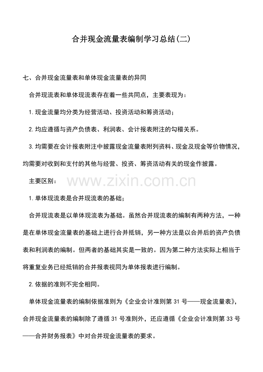 会计实务：合并现金流量表编制学习总结(二).doc_第1页