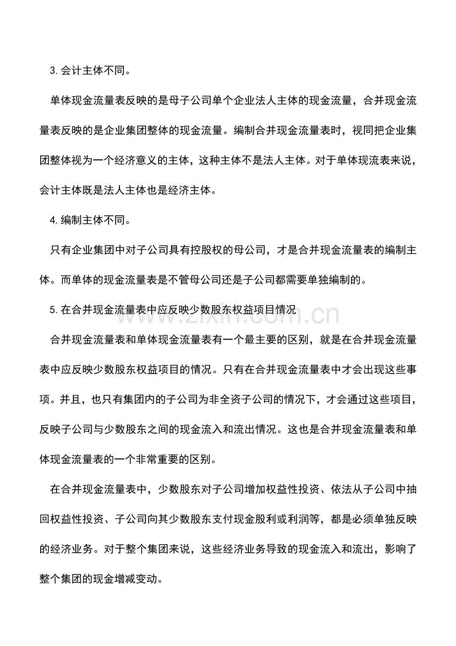 会计实务：合并现金流量表编制学习总结(二).doc_第2页