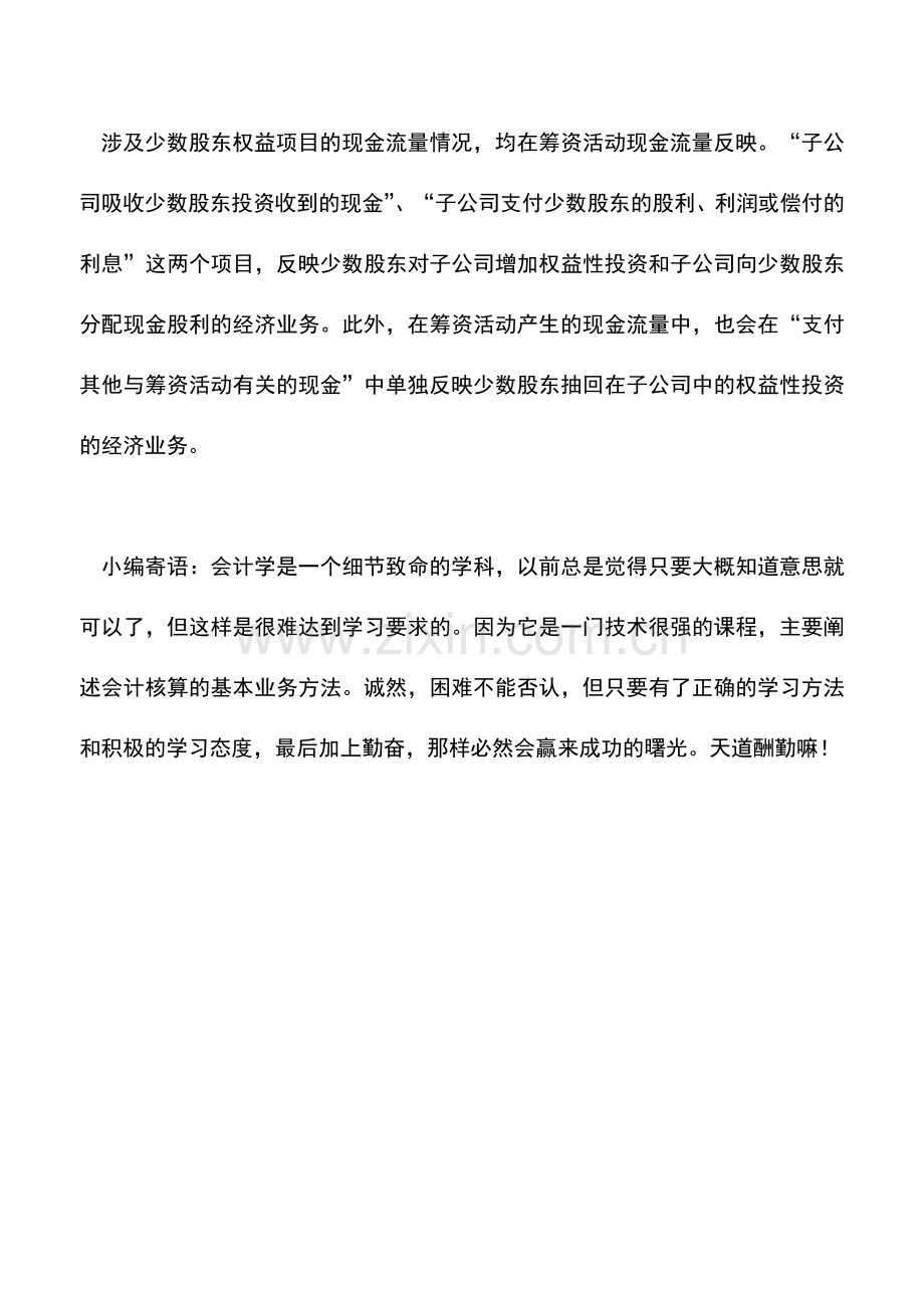 会计实务：合并现金流量表编制学习总结(二).doc_第3页