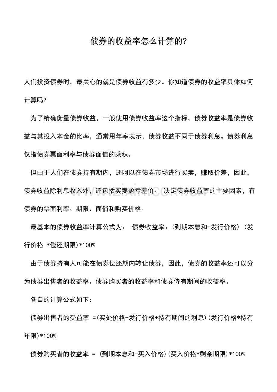 会计实务：债券的收益率怎么计算的-.doc_第1页