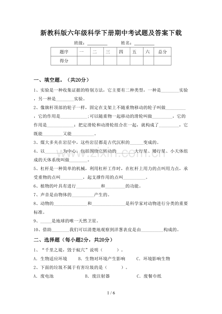 新教科版六年级科学下册期中考试题及答案下载.doc_第1页