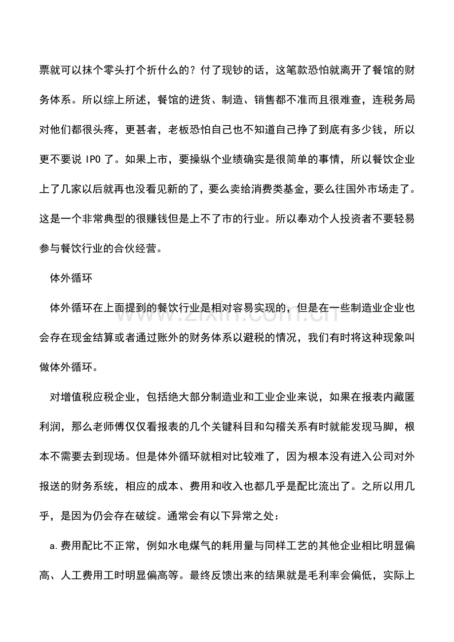 会计实务：企业上市挂牌前财务问题3体外循环.doc_第2页