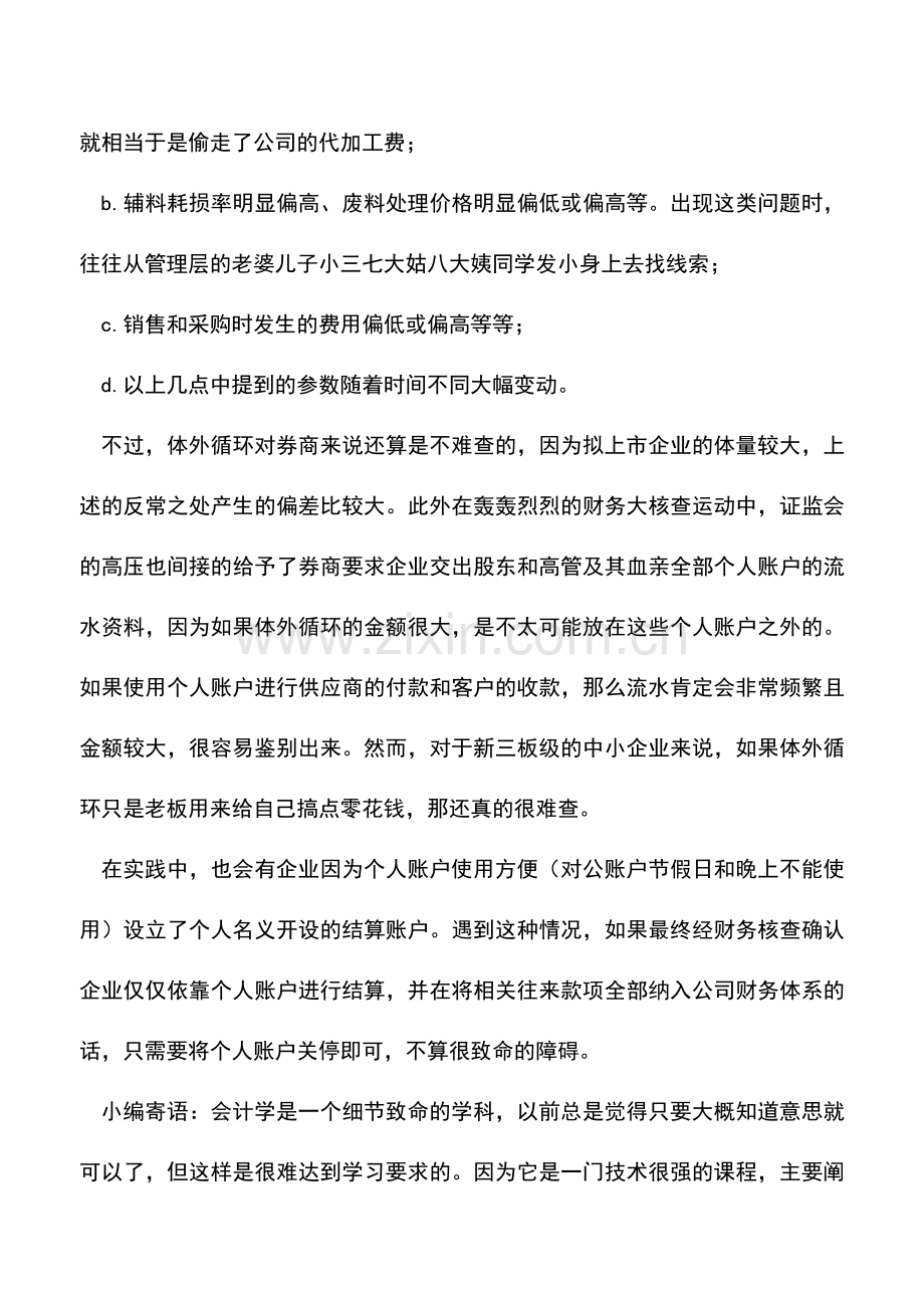 会计实务：企业上市挂牌前财务问题3体外循环.doc_第3页