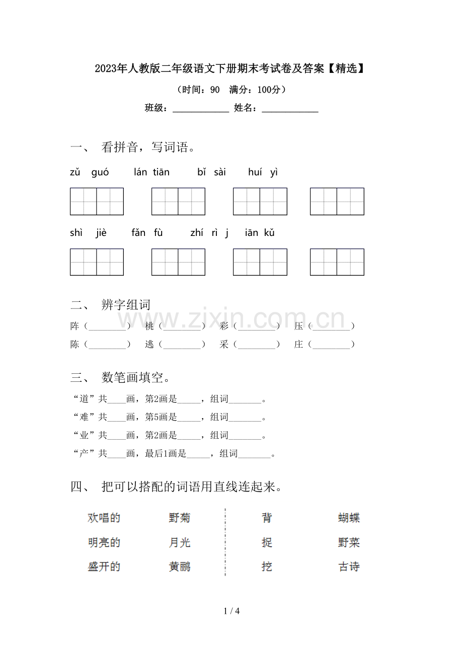 2023年人教版二年级语文下册期末考试卷及答案【精选】.doc_第1页