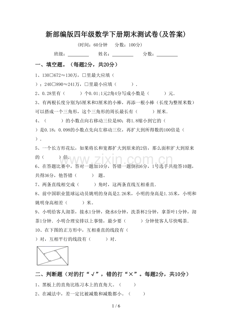 新部编版四年级数学下册期末测试卷(及答案).doc_第1页