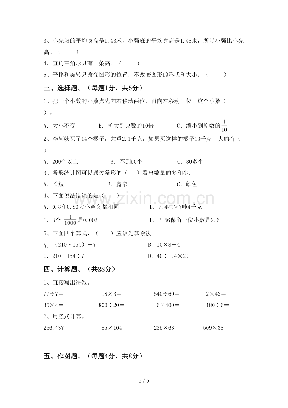 新部编版四年级数学下册期末测试卷(及答案).doc_第2页