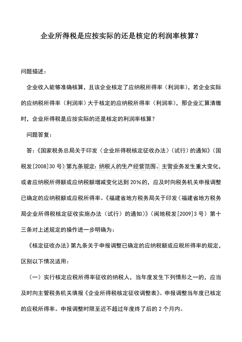 会计实务：企业所得税是应按实际的还是核定的利润率核算？.doc_第1页