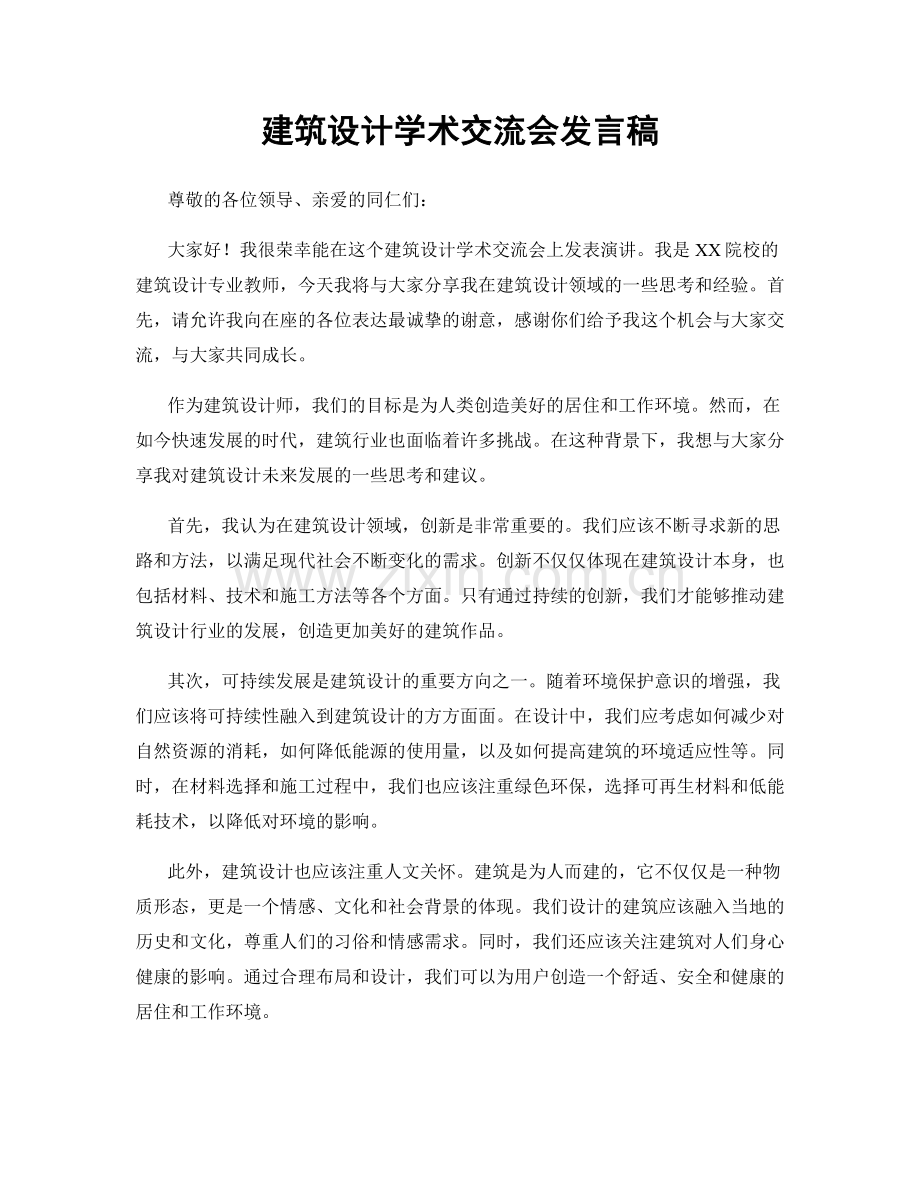 建筑设计学术交流会发言稿.docx_第1页