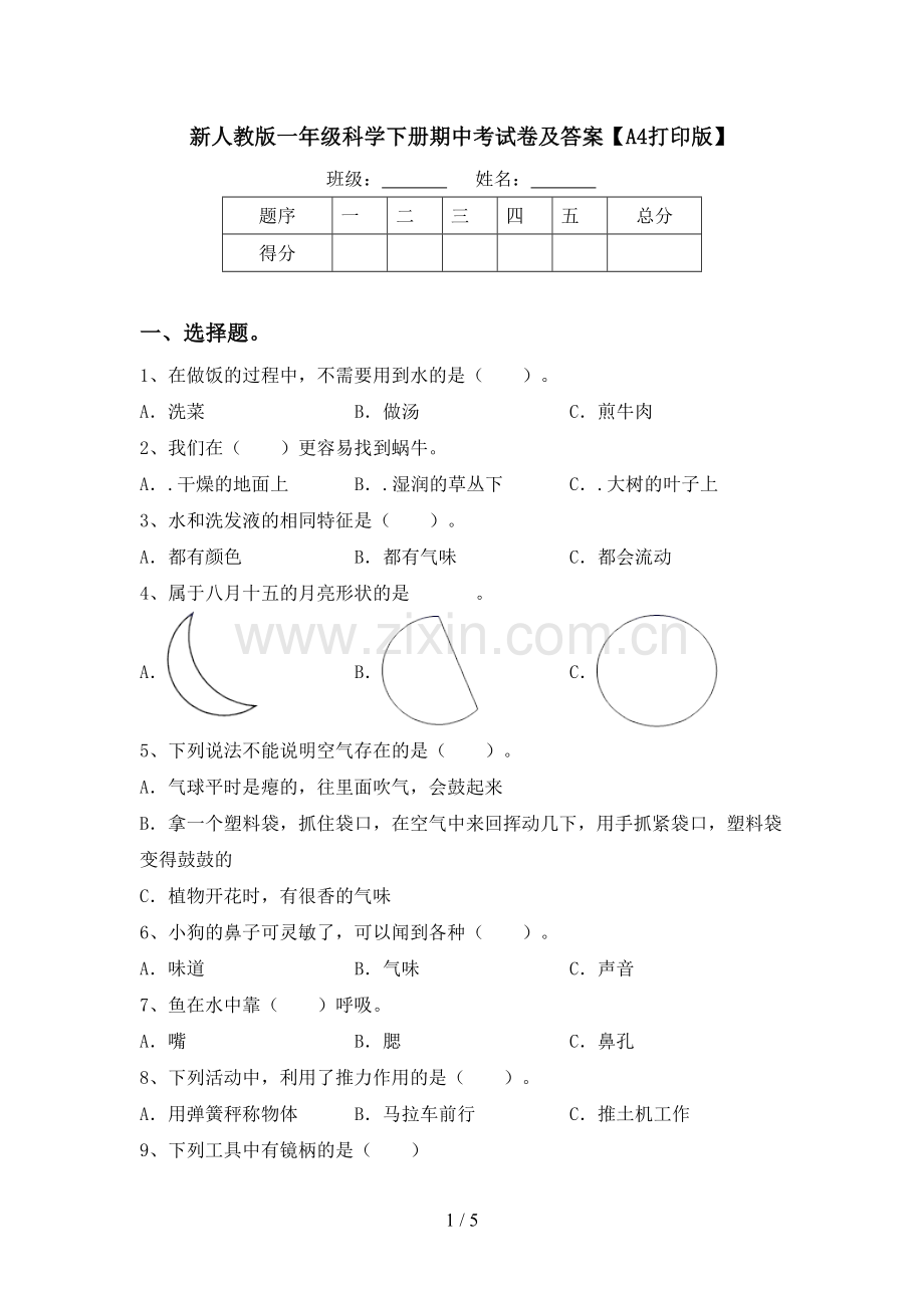 新人教版一年级科学下册期中考试卷及答案【A4打印版】.doc_第1页