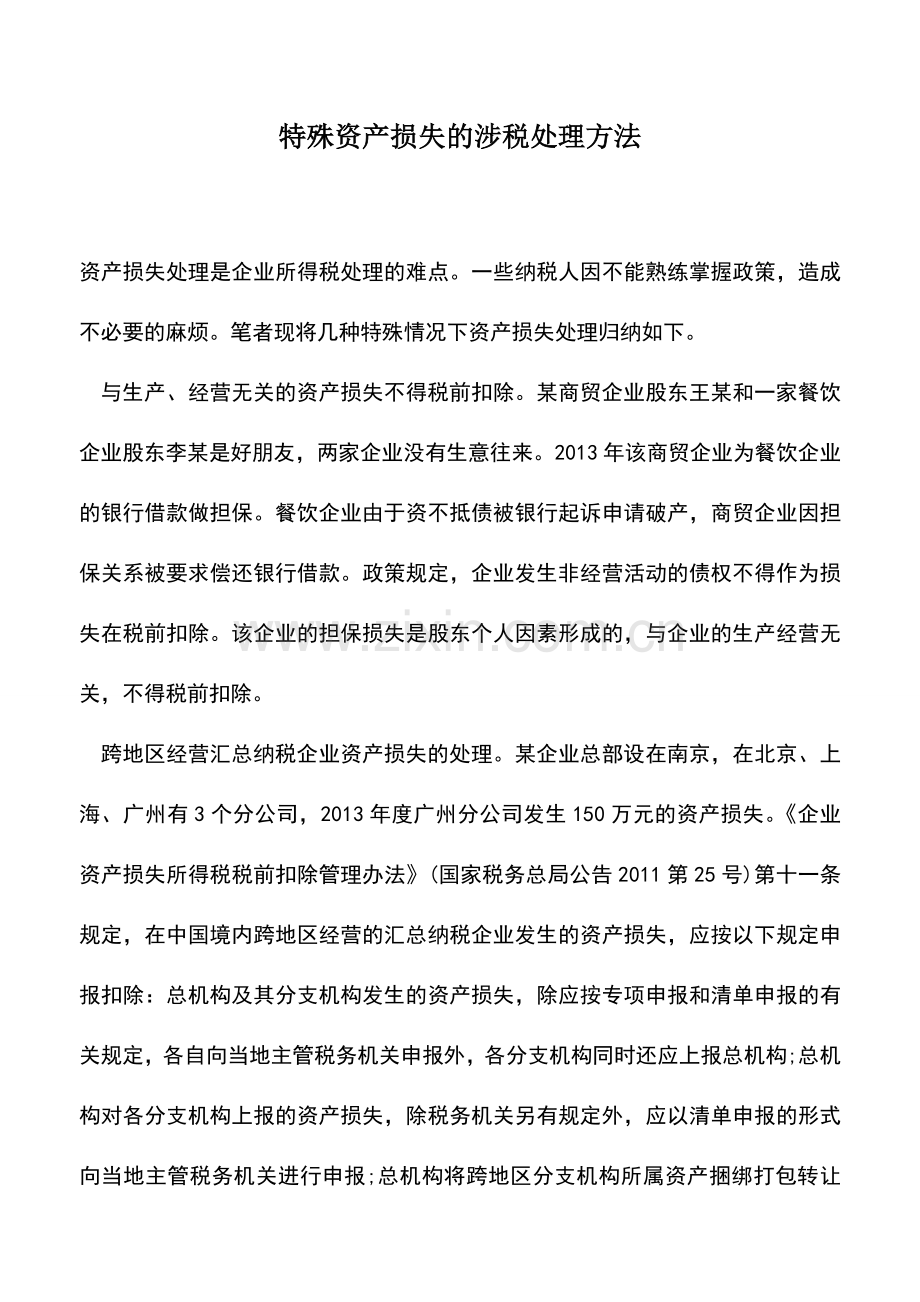 会计实务：特殊资产损失的涉税处理方法.doc_第1页