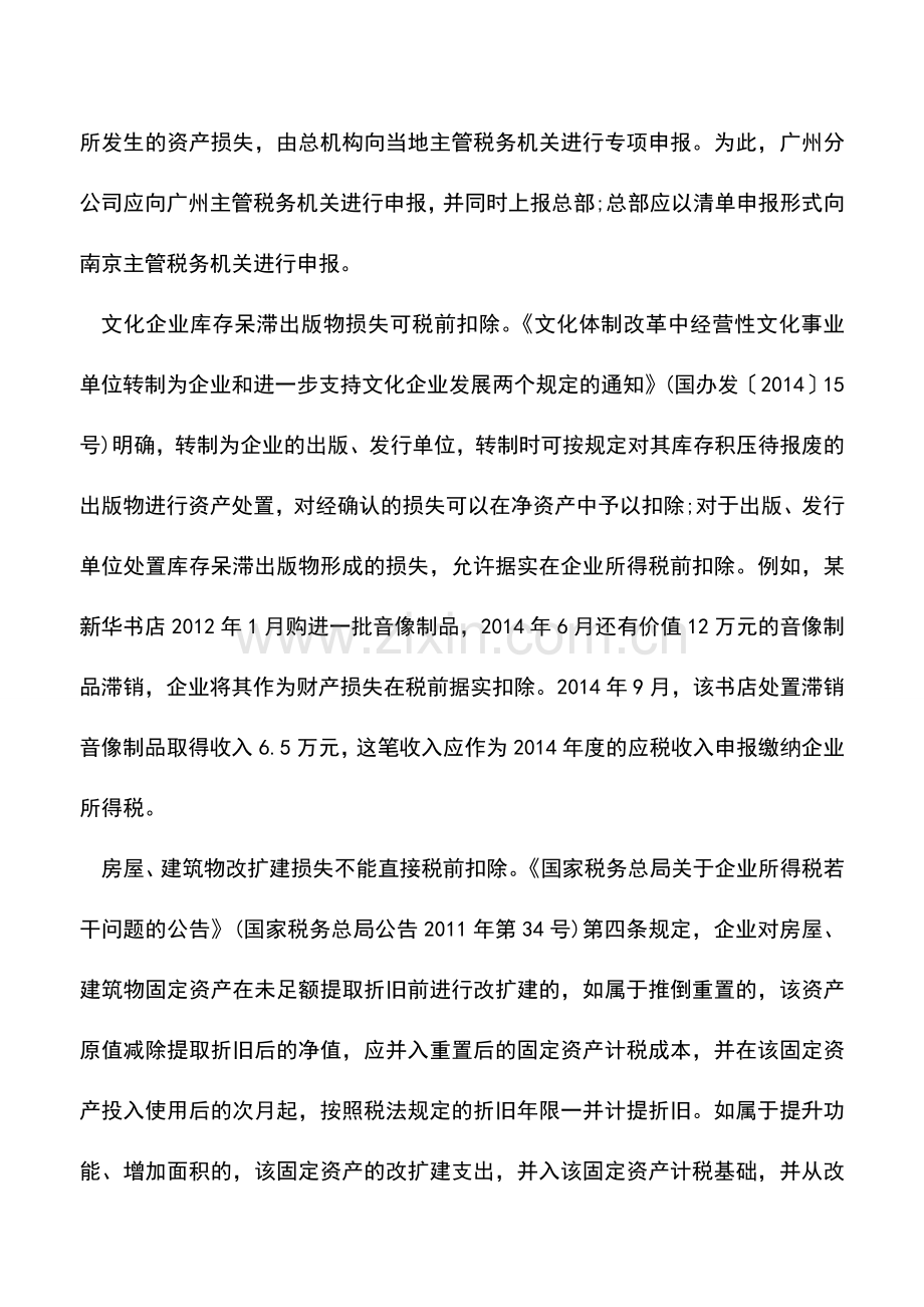 会计实务：特殊资产损失的涉税处理方法.doc_第2页