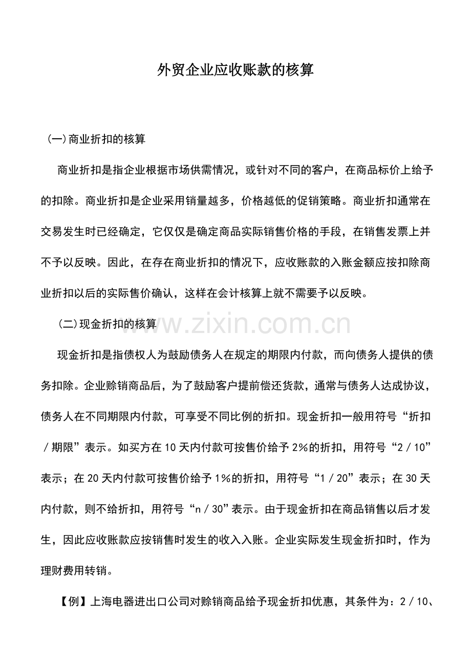 会计实务：外贸企业应收账款的核算.doc_第1页