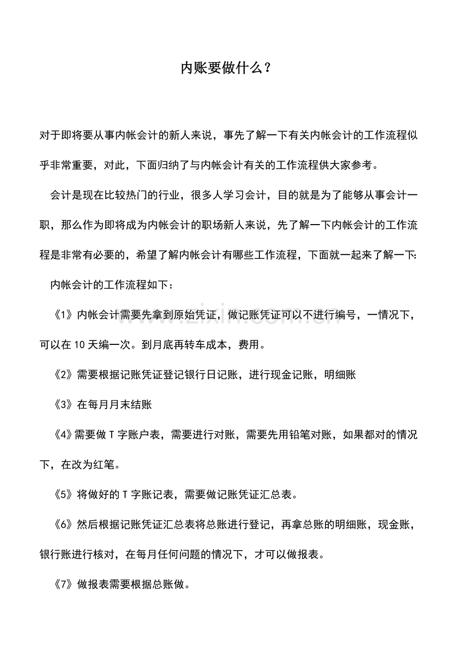 会计实务：内账要做什么？.doc_第1页