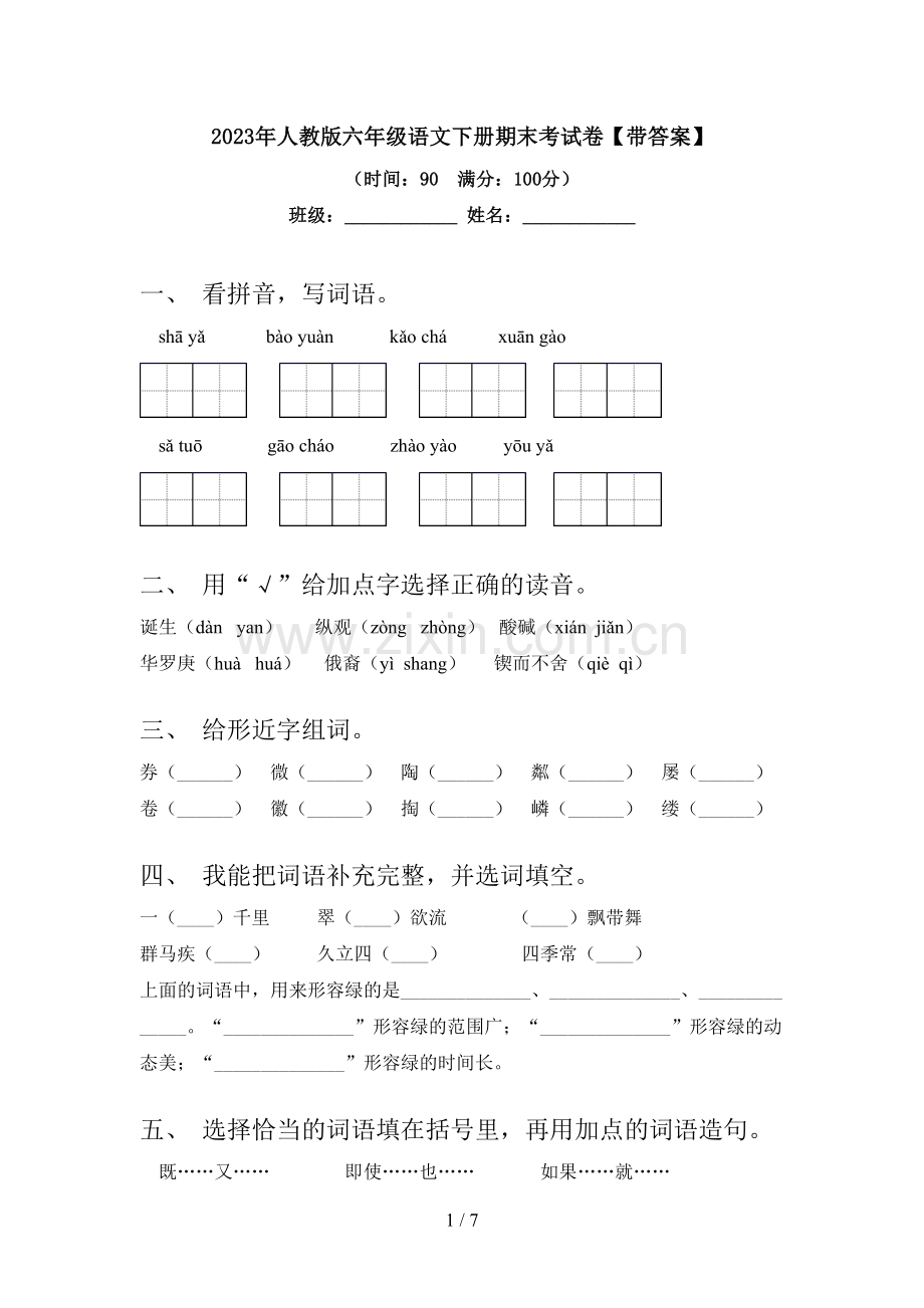 2023年人教版六年级语文下册期末考试卷【带答案】.doc_第1页