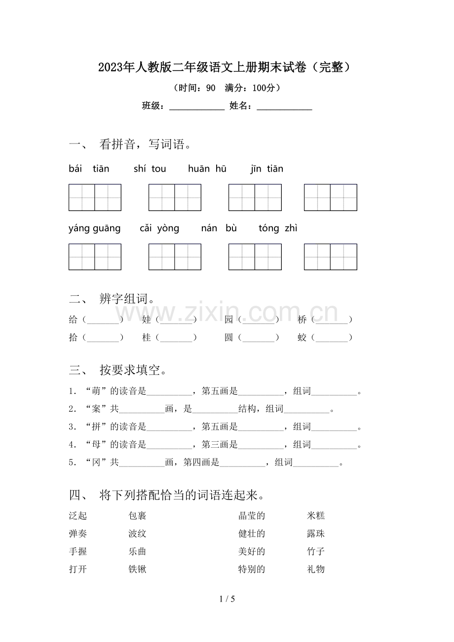 2023年人教版二年级语文上册期末试卷.doc_第1页