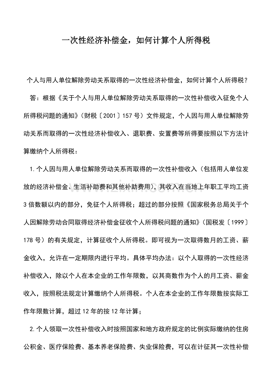 会计实务：一次性经济补偿金-如何计算个人所得税.doc_第1页