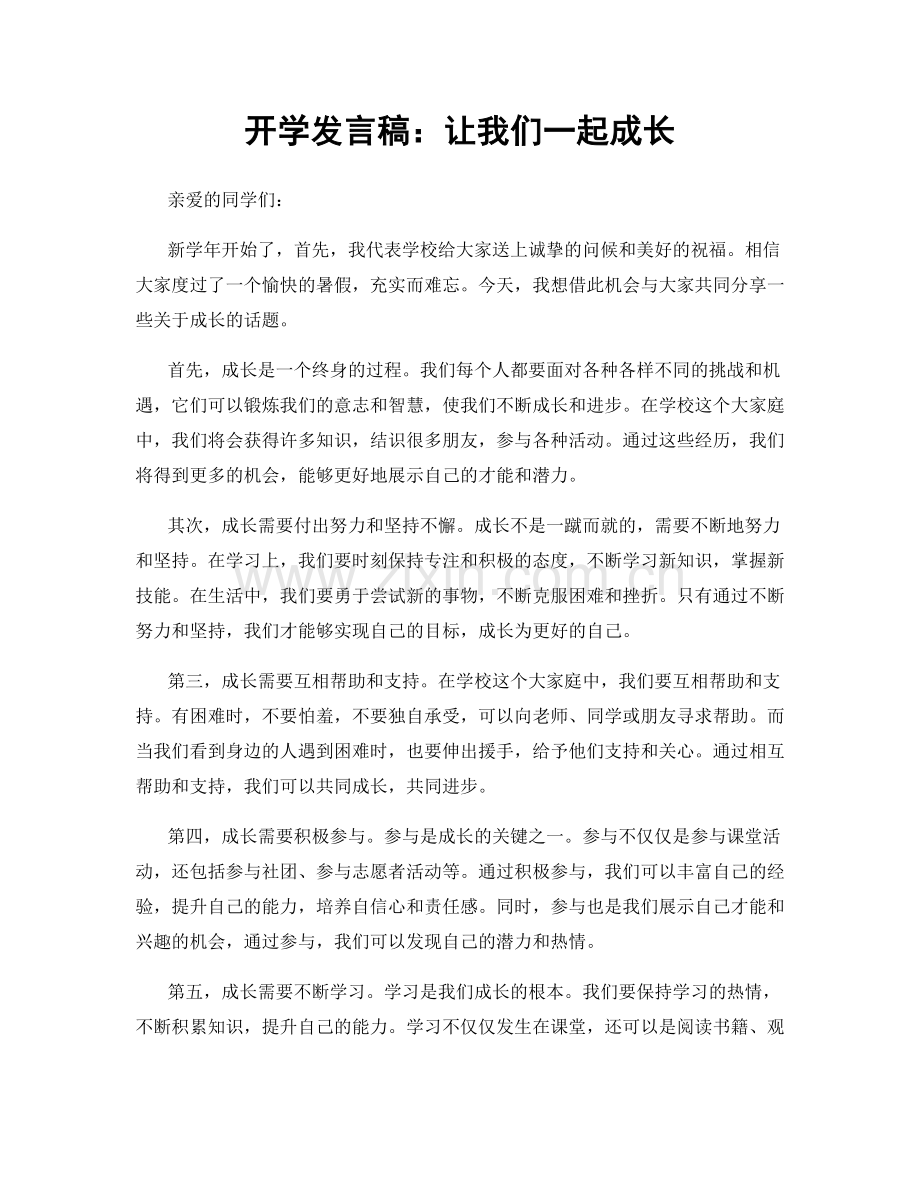 开学发言稿：让我们一起成长.docx_第1页