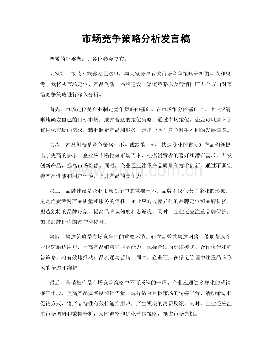 市场竞争策略分析发言稿.docx_第1页