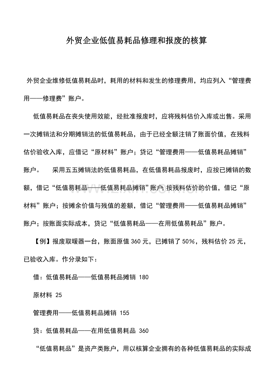 会计实务：外贸企业低值易耗品修理和报废的核算.doc_第1页