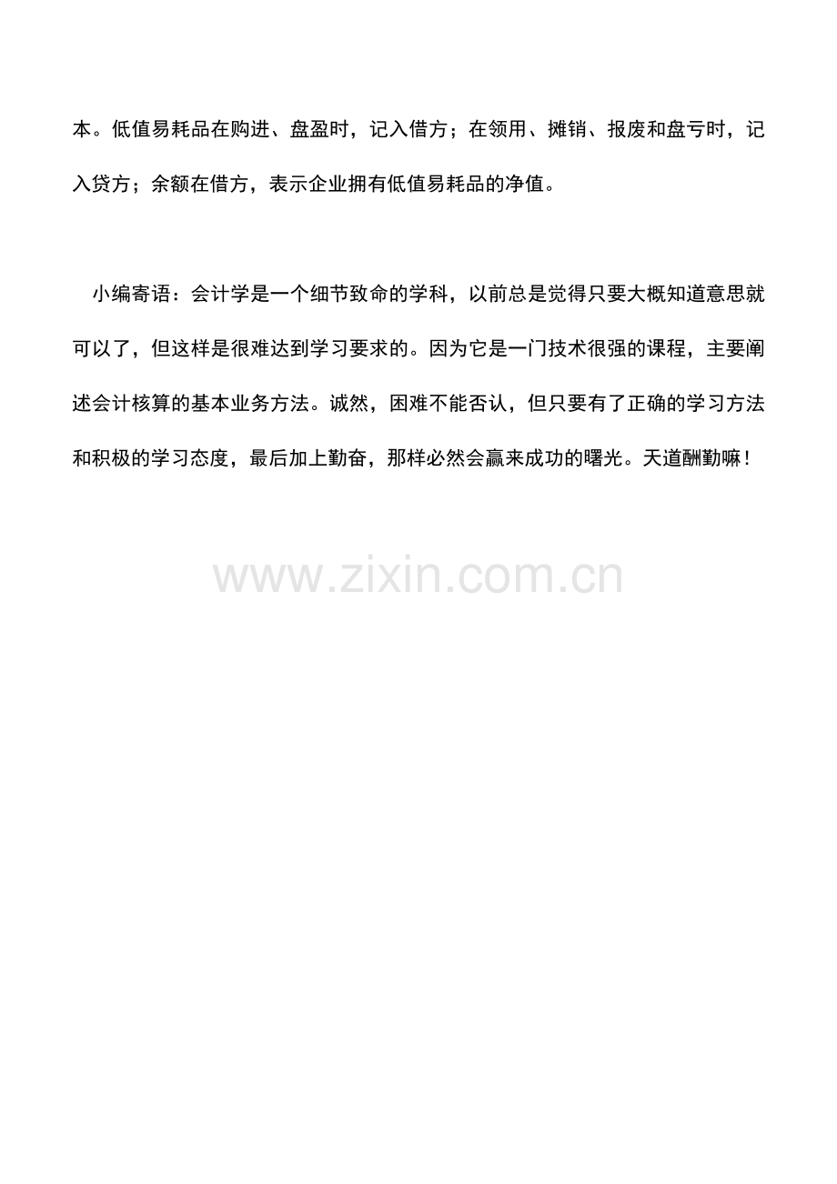 会计实务：外贸企业低值易耗品修理和报废的核算.doc_第2页