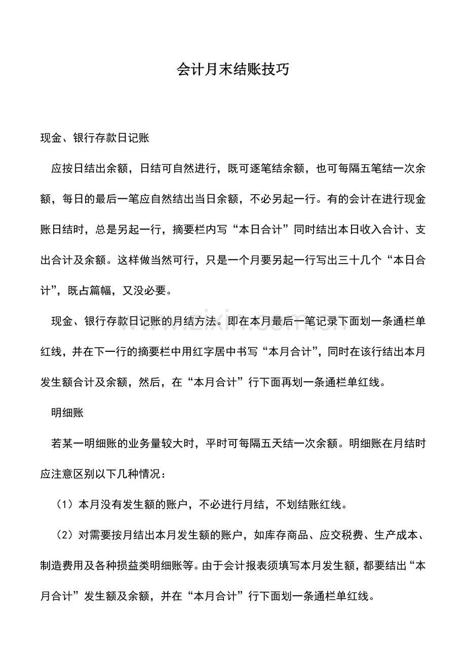 会计实务：会计月末结账技巧.doc_第1页