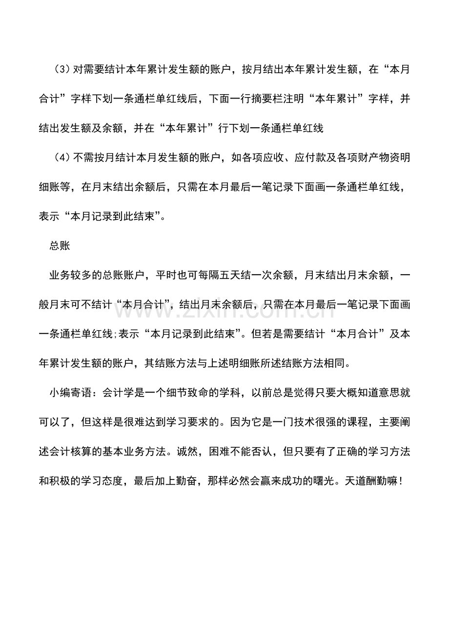 会计实务：会计月末结账技巧.doc_第2页