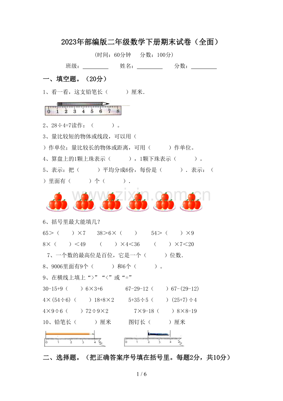 2023年部编版二年级数学下册期末试卷(全面).doc_第1页