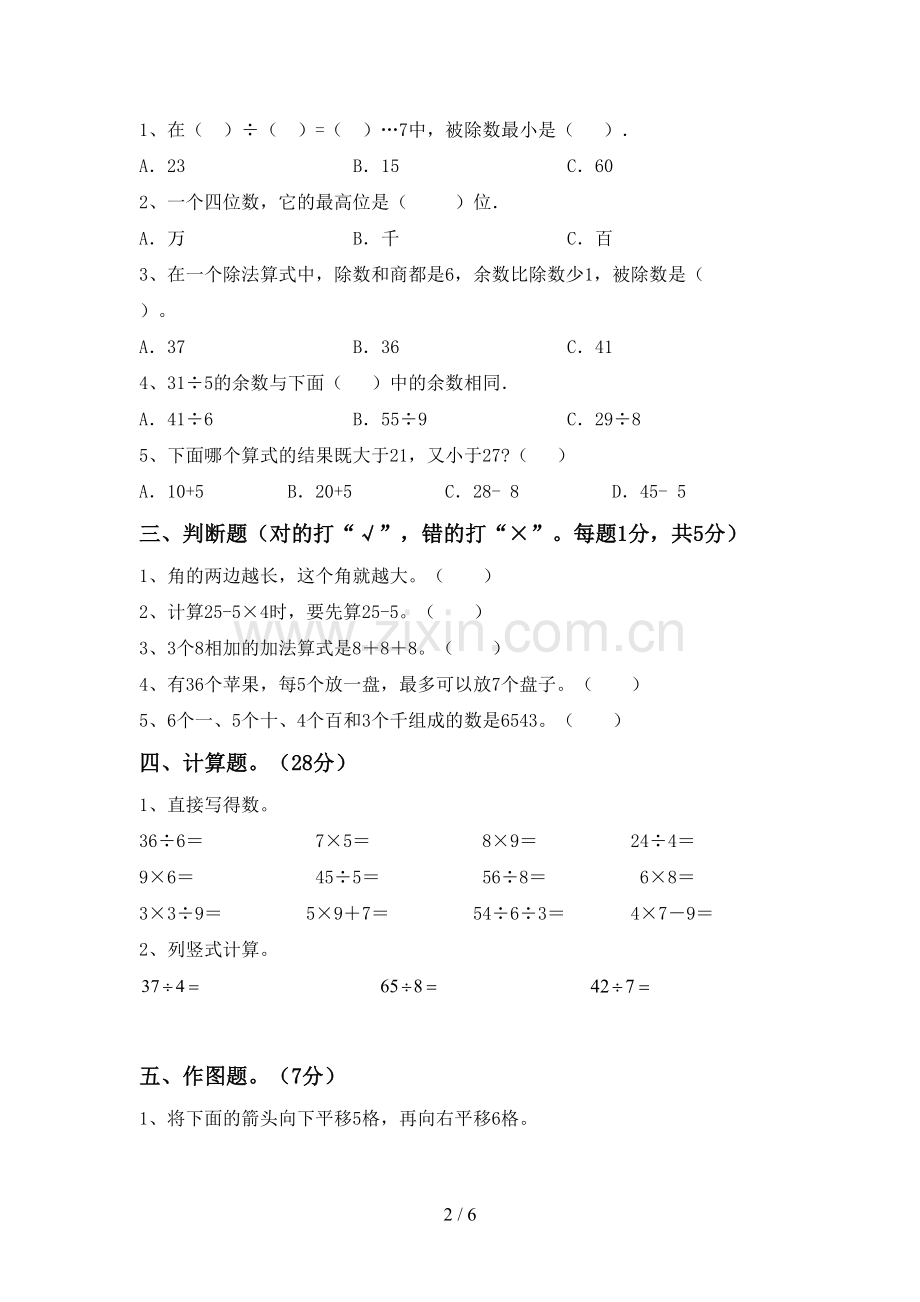 2023年部编版二年级数学下册期末试卷(全面).doc_第2页