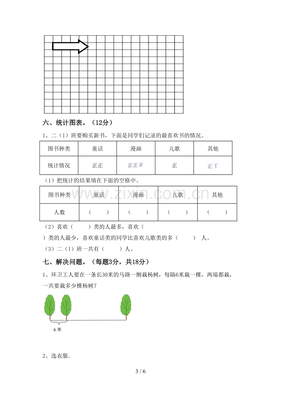 2023年部编版二年级数学下册期末试卷(全面).doc_第3页