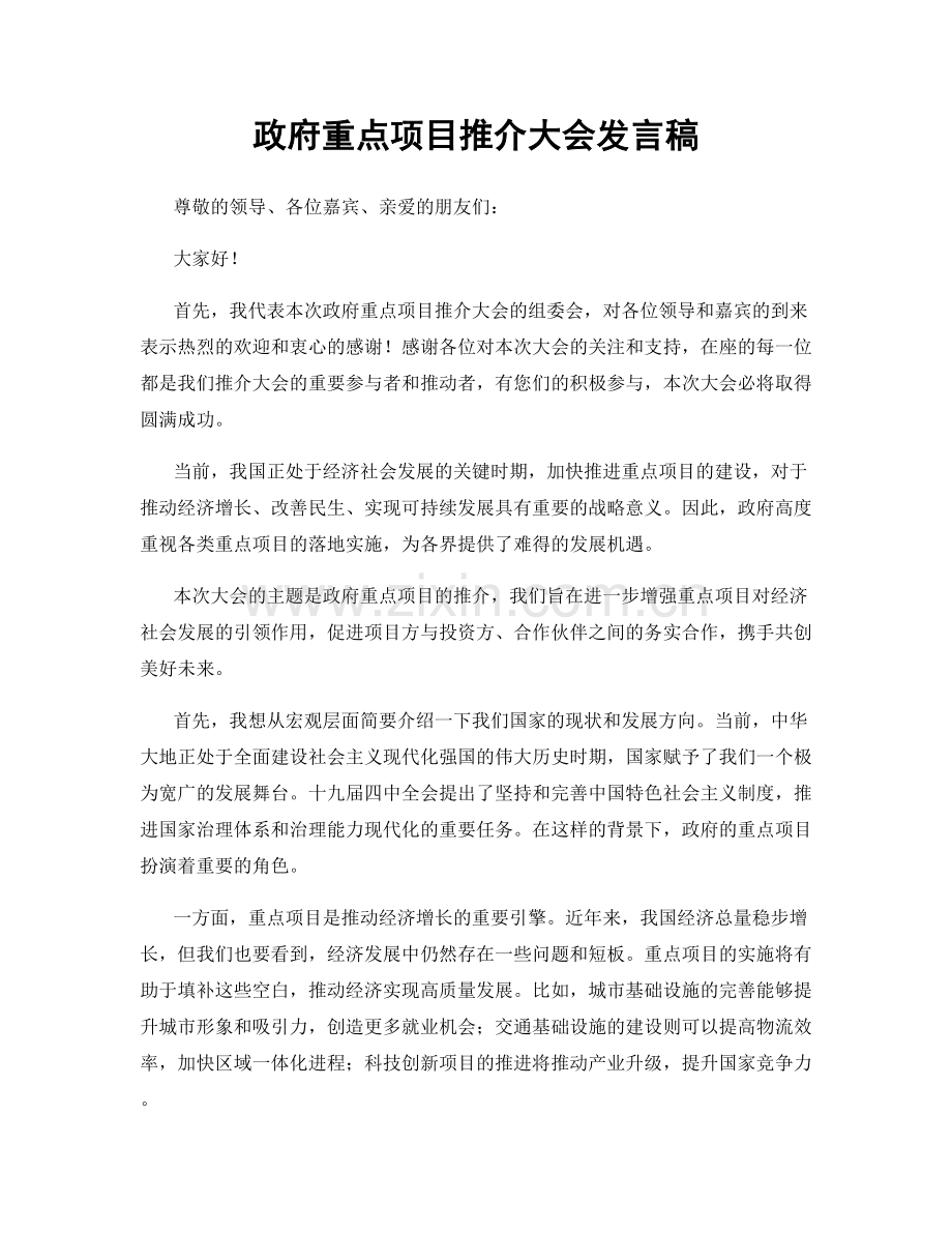 政府重点项目推介大会发言稿.docx_第1页