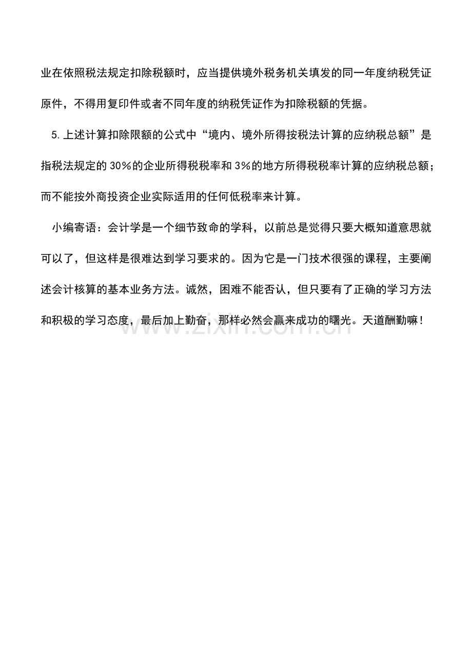 会计实务：利用境外所得已纳税款的扣除进行税务筹划-1.doc_第2页