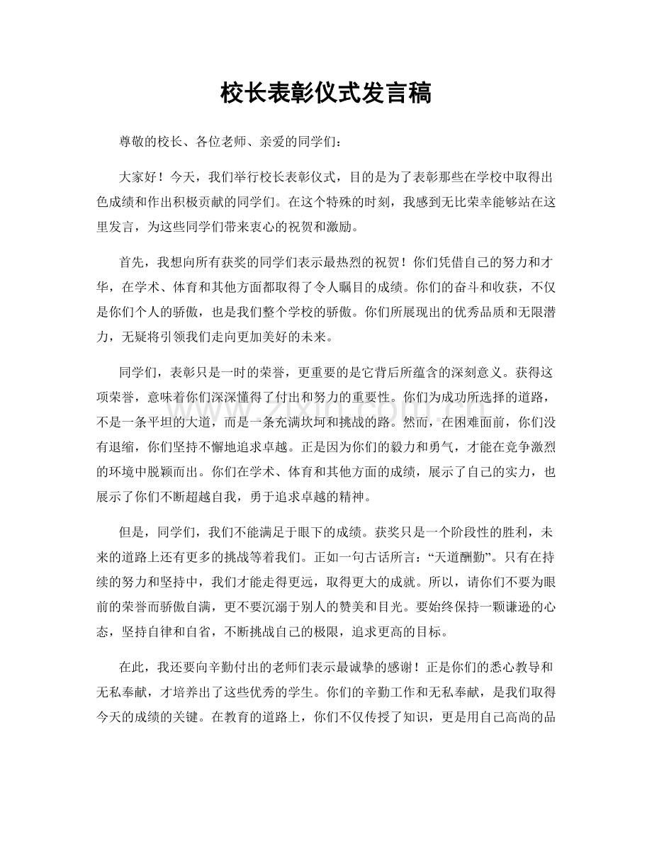 校长表彰仪式发言稿.docx_第1页