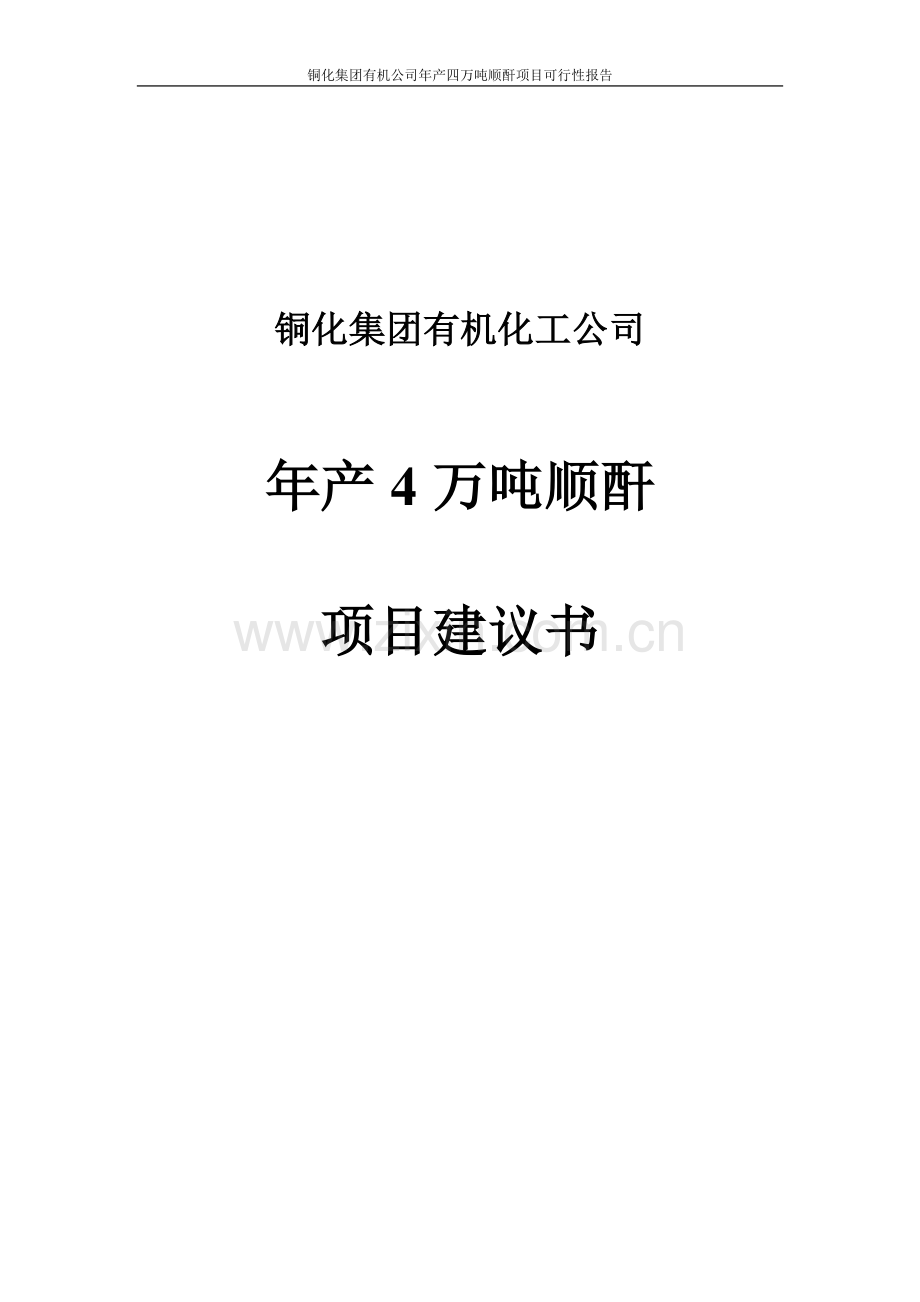 年产4万吨顺酐可行性论证报告代项目建议书.doc_第1页