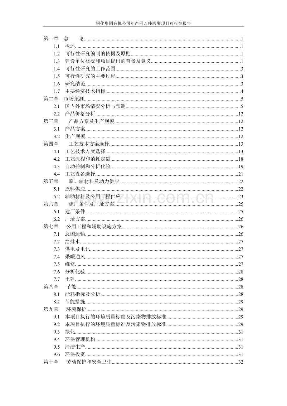 年产4万吨顺酐可行性论证报告代项目建议书.doc_第2页