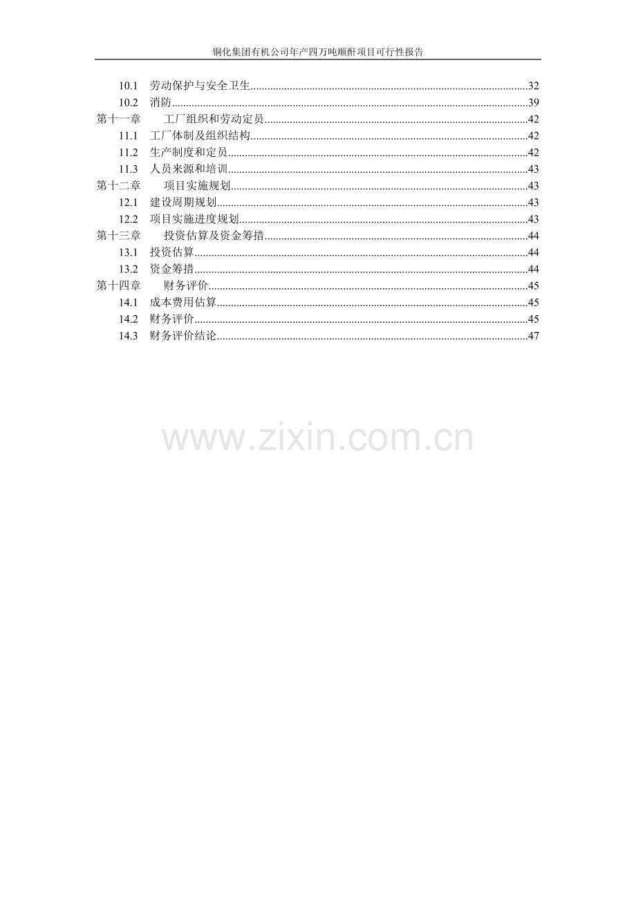 年产4万吨顺酐可行性论证报告代项目建议书.doc_第3页