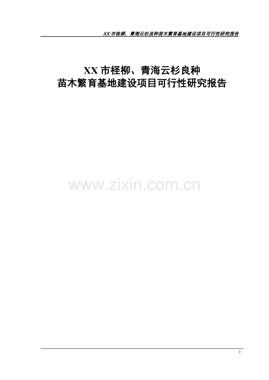 xx市柽柳、青海云杉良种苗木繁育基地建设可行性论证报告.doc_第1页