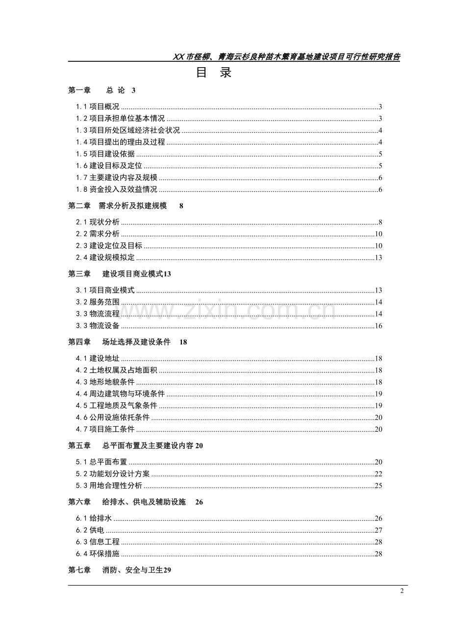 xx市柽柳、青海云杉良种苗木繁育基地建设可行性论证报告.doc_第2页