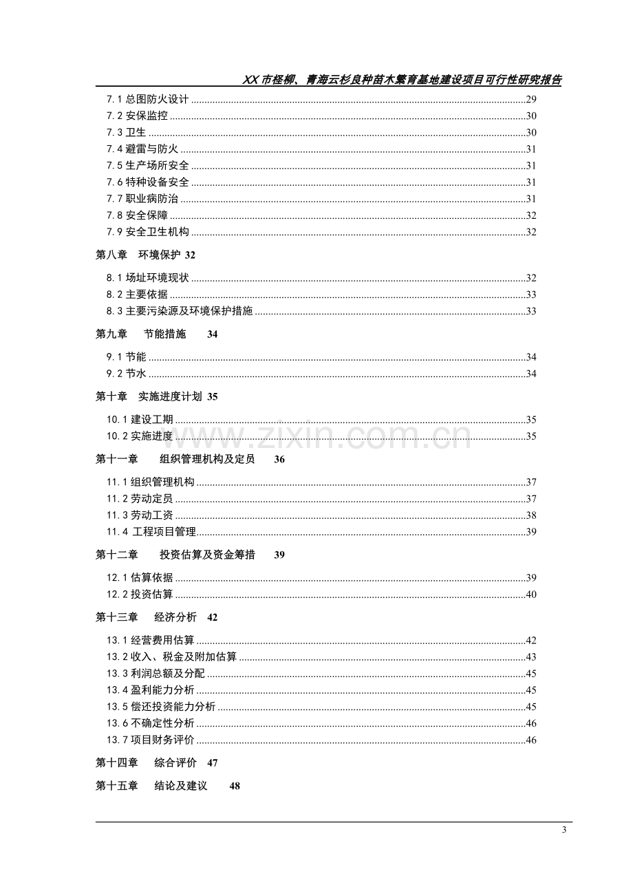 xx市柽柳、青海云杉良种苗木繁育基地建设可行性论证报告.doc_第3页