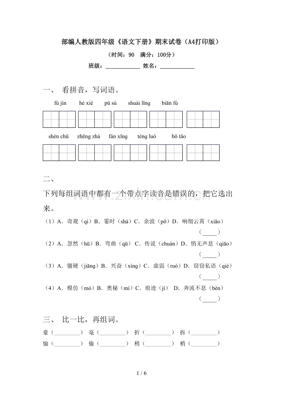 部编人教版四年级《语文下册》期末试卷(A4打印版).doc_第1页