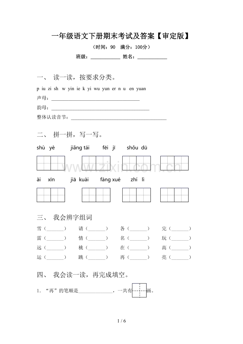 一年级语文下册期末考试及答案【审定版】.doc_第1页