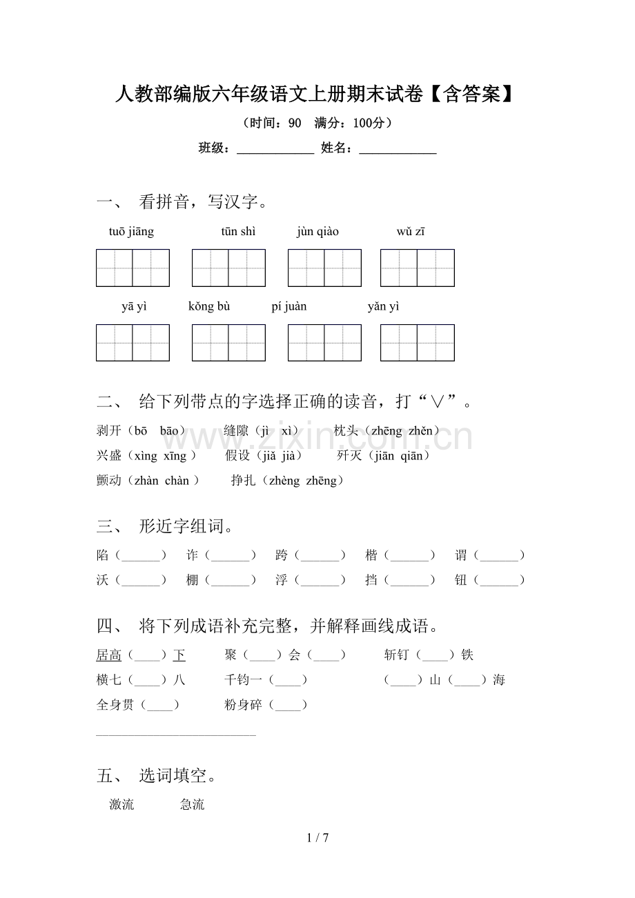 人教部编版六年级语文上册期末试卷【含答案】.doc_第1页