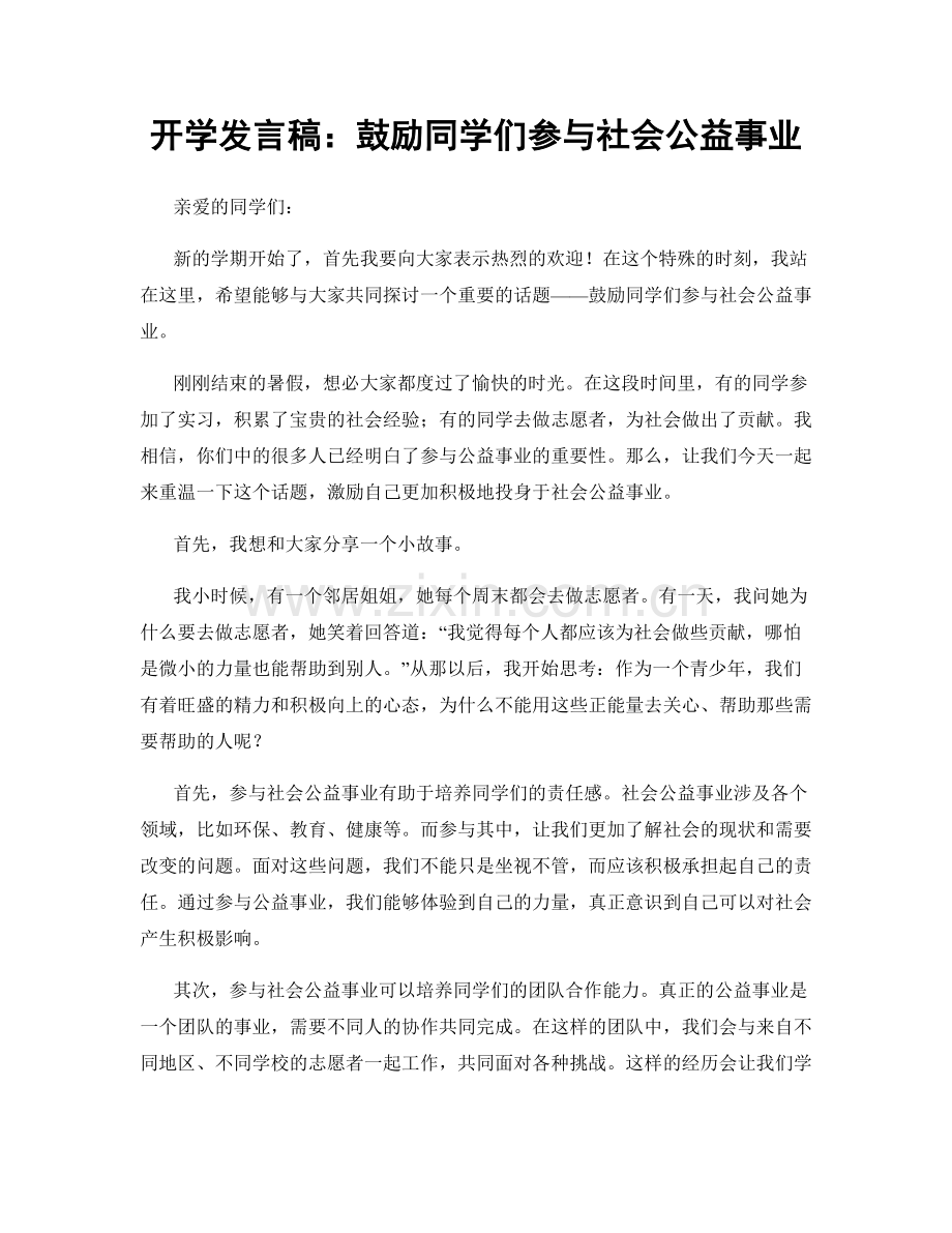 开学发言稿：鼓励同学们参与社会公益事业.docx_第1页