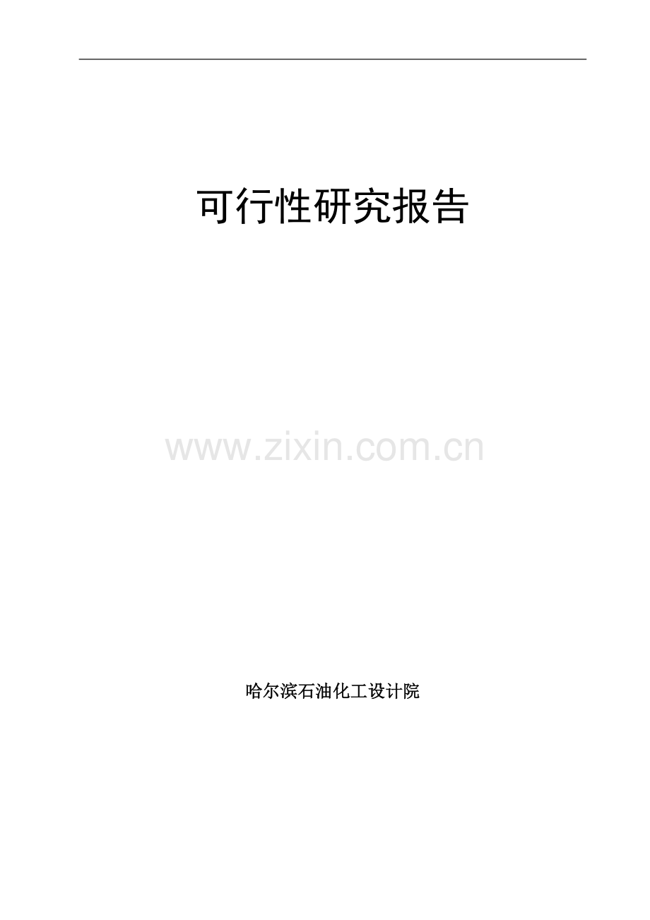 某板业有限公司20000t年甲醛生产、甲醇甲醛储存装卸建设项目可行性论证报告.doc_第1页