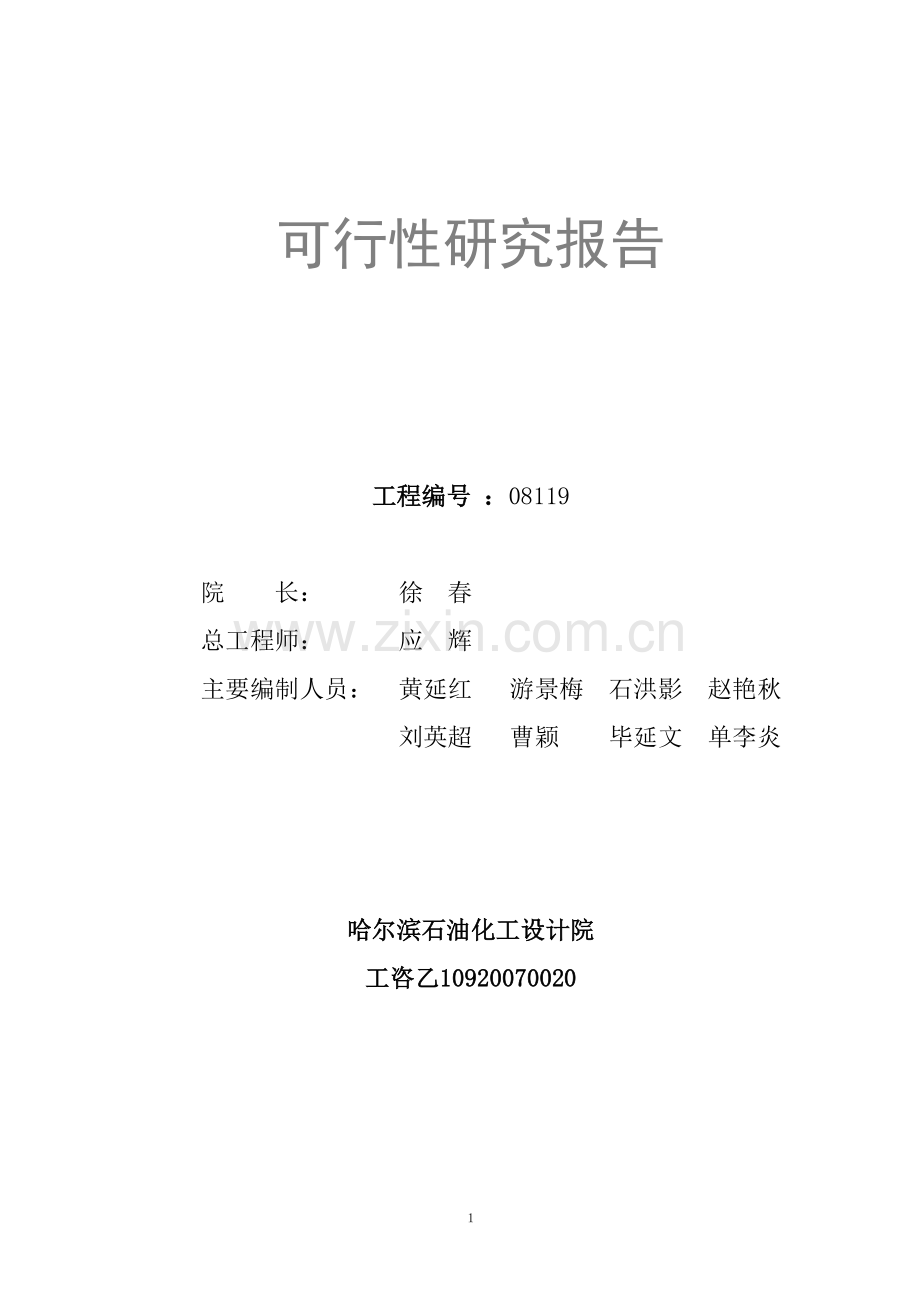 某板业有限公司20000t年甲醛生产、甲醇甲醛储存装卸建设项目可行性论证报告.doc_第2页