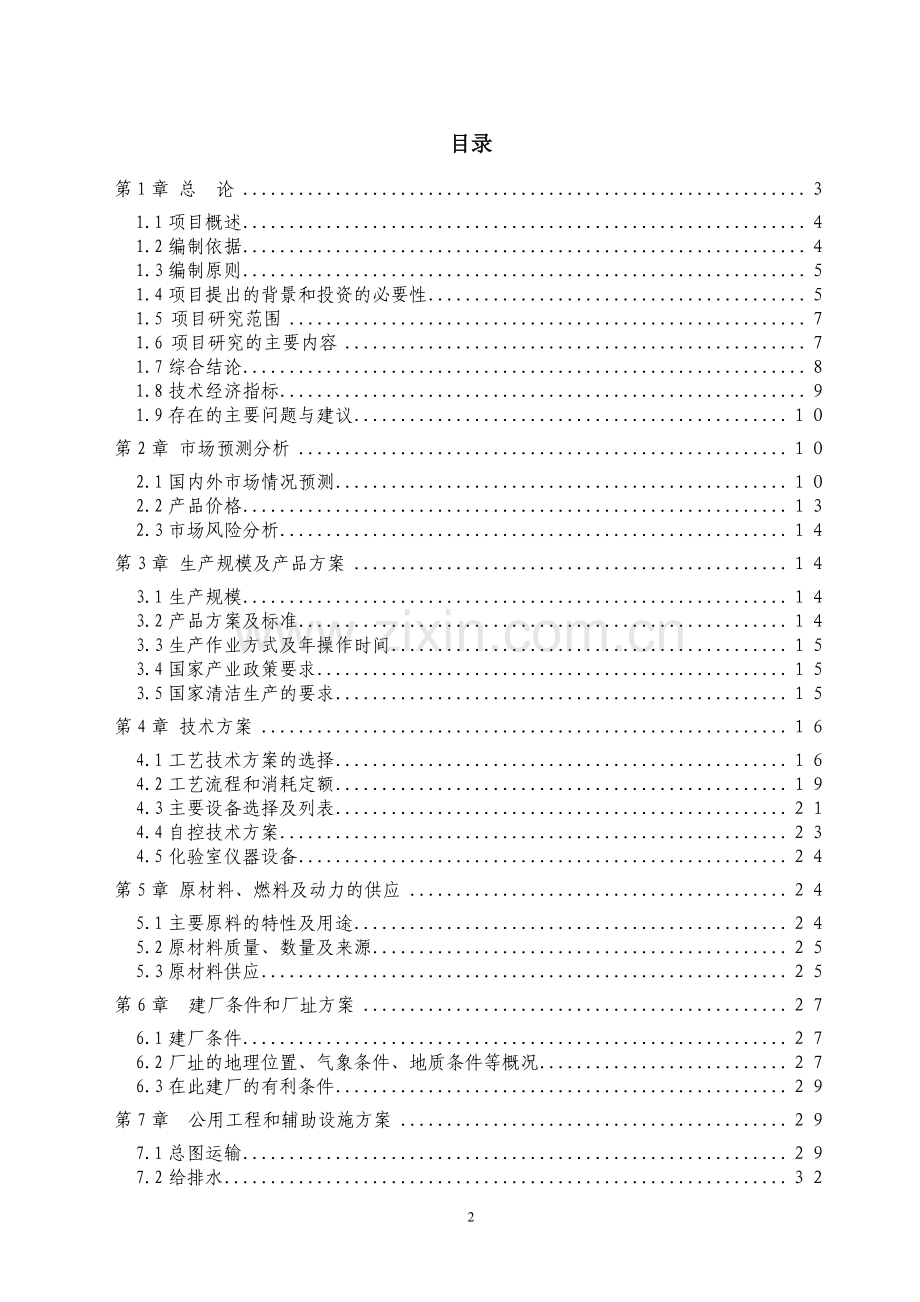 某板业有限公司20000t年甲醛生产、甲醇甲醛储存装卸建设项目可行性论证报告.doc_第3页