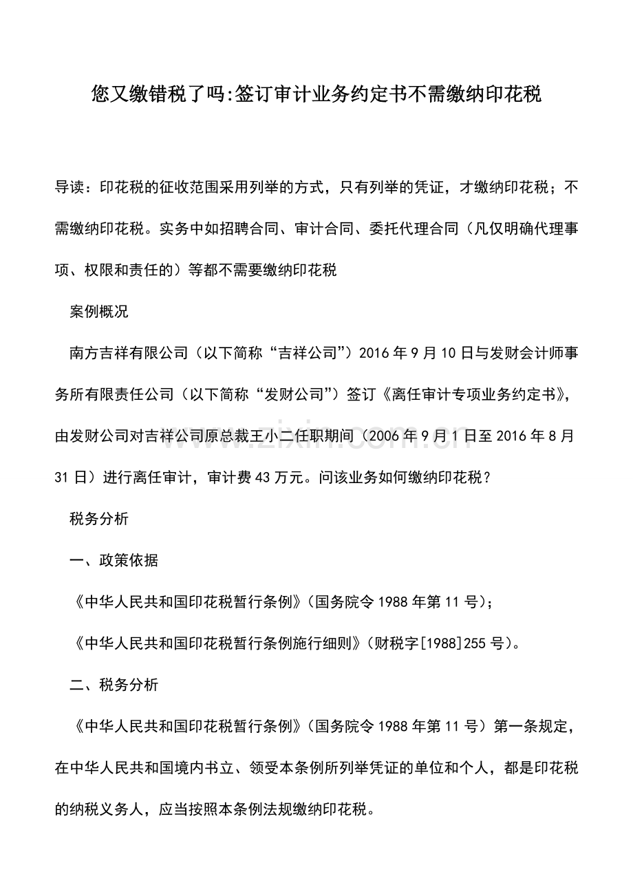 会计实务：您又缴错税了吗-签订审计业务约定书不需缴纳印花税.doc_第1页