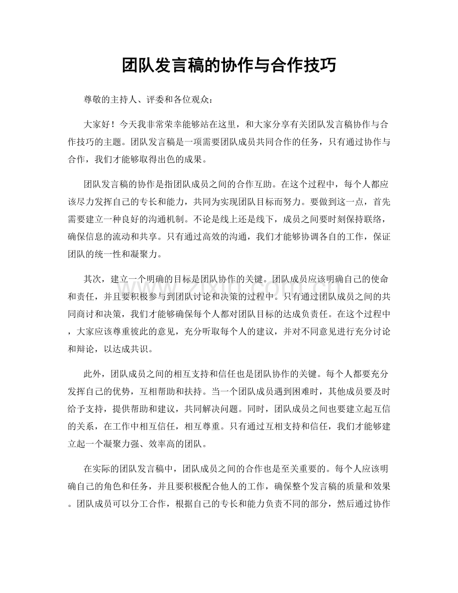 团队发言稿的协作与合作技巧.docx_第1页