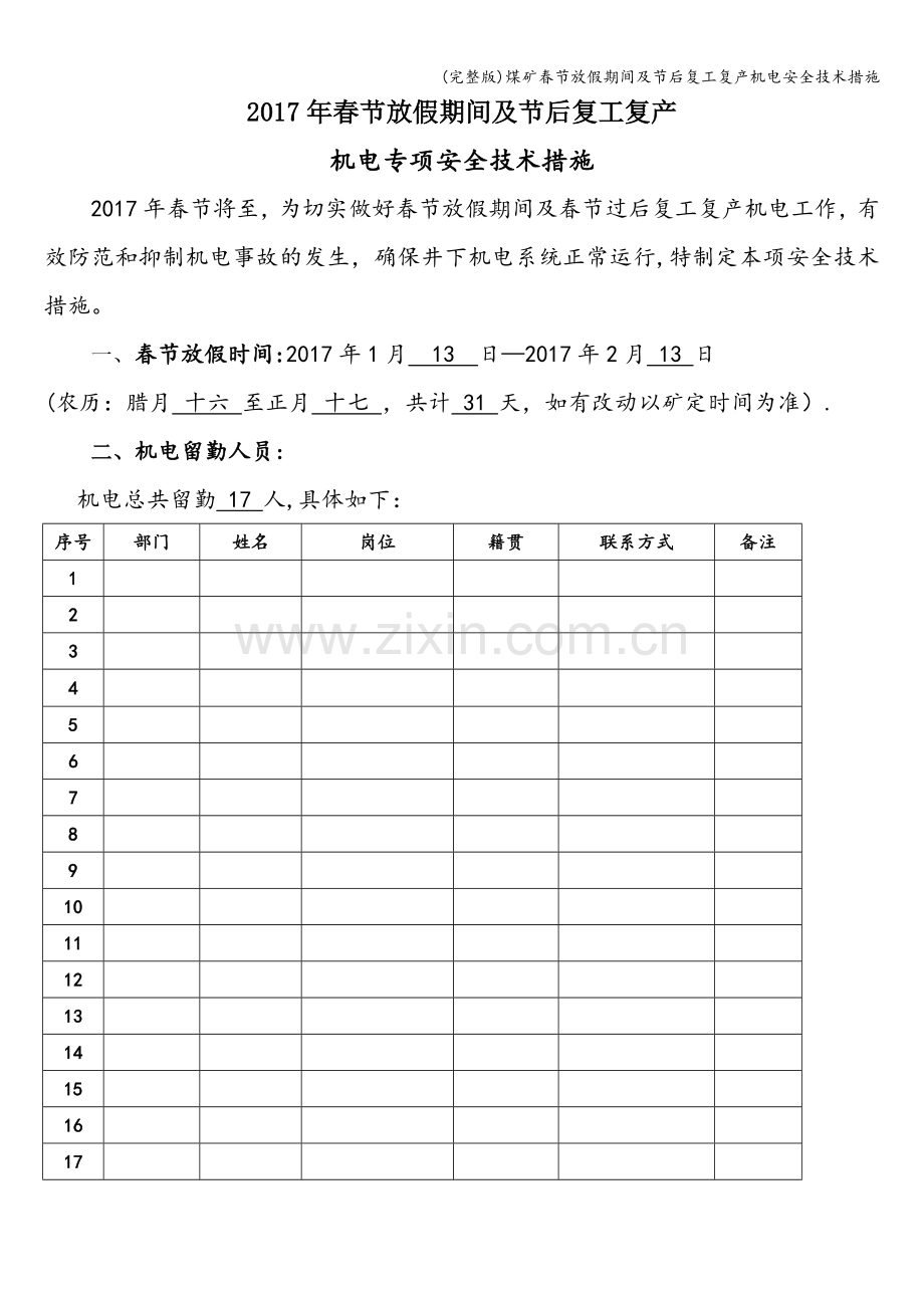 煤矿春节放假期间及节后复工复产机电安全技术措施.doc_第1页