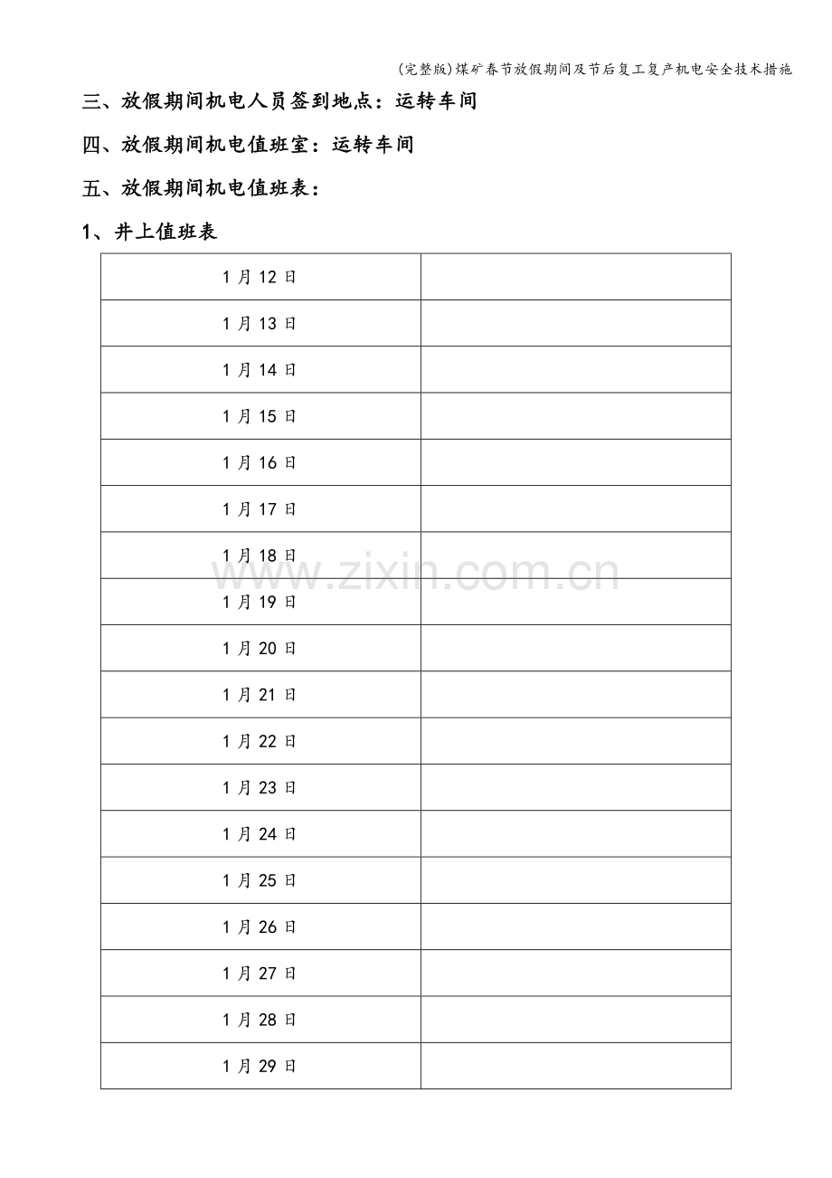 煤矿春节放假期间及节后复工复产机电安全技术措施.doc_第2页