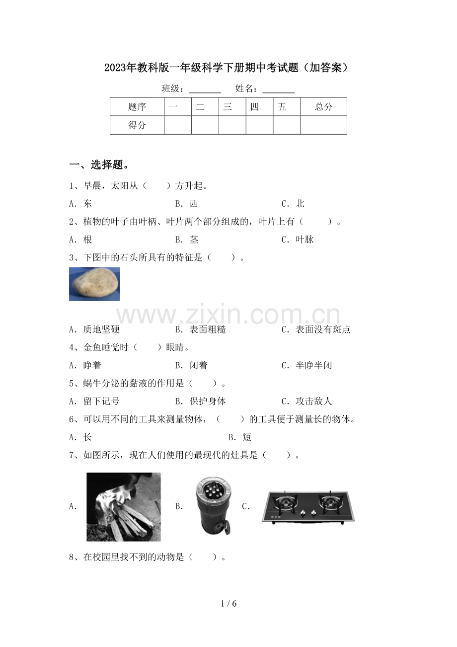 2023年教科版一年级科学下册期中考试题(加答案).doc_第1页